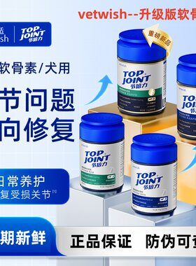 vetwish软骨素狗猫补钙护关节