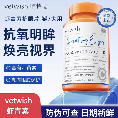 vetwish唯特适猫咪狗狗护眼片