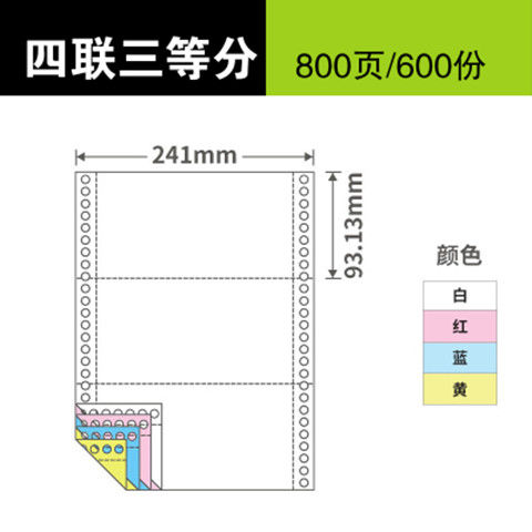 免邮 241-4层 四联三等分打印纸 1/3  发货单 4联3等份针式电脑纸