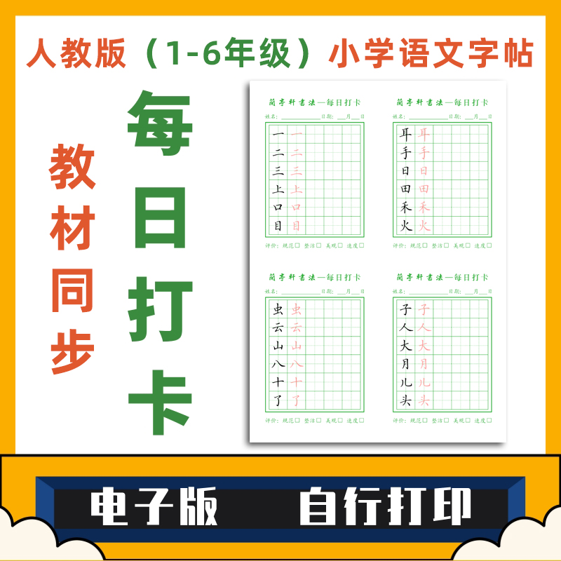 一二三四五六年级小学语文人教版教材同步每日打卡电子版字帖练字-封面