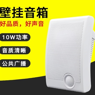 办公室公共广播壁挂音响消防喇叭背景音乐学校会议壁挂音箱