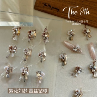 The 8th超仙纯手工山茶花蕾丝成品钻球美甲钻香槟丝绸色秋冬V1