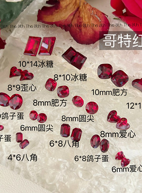 The 8th美甲钻K9红色系新年圣诞玫红热辣酒红焦糖歪心冰糖尖底
