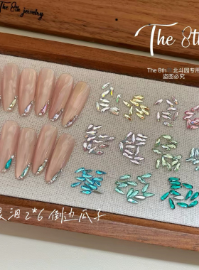 彩色2x6mm瓜子美甲钻蓝眼泪