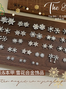 The 8th超闪圣诞镶钻超美雪花银色美甲饰品锆石