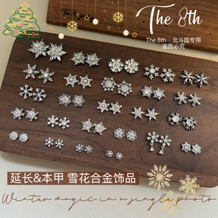The 8th超闪圣诞镶钻超美雪花银色美甲饰品锆石