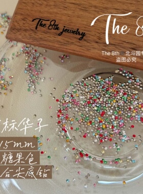The 8th华子1：1尖底彩色混合钻1.5mm100颗美甲钻小钻迷你钻E8-9