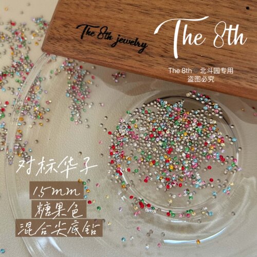 The 8th华子1：1尖底彩色混合钻1.5mm100颗美甲钻小钻迷你钻E8-9