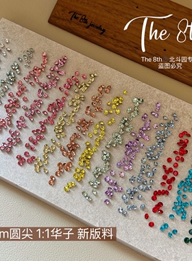 The 8th超闪1:1还原华子美甲钻3mm尖底圆钻彩色堆钻小钻