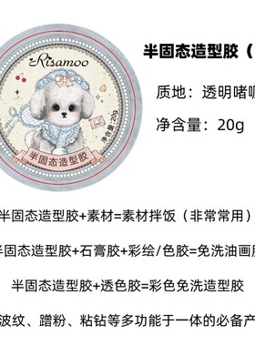Risamoo半固态造型胶啫喱胶不流动水波纹立体可蹭魔镜粉日式胶20g