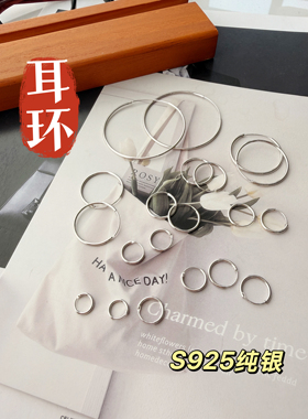 【定制纯银耳环】人手一对！S925纯银耳环防敏素圈简约百搭睡眠