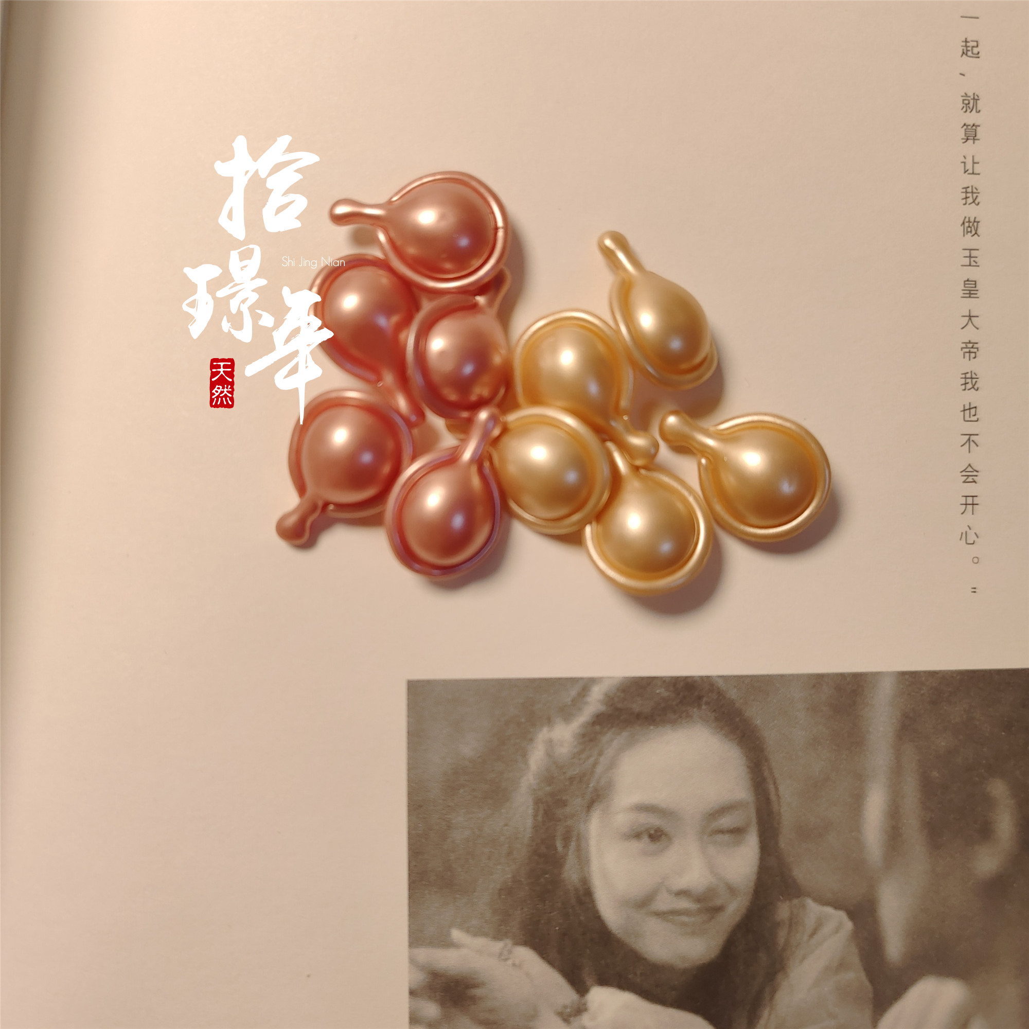 某顿核心「拾璟年」金胶&粉胶 精华胶囊抗老维稳补水控油清爽10粒