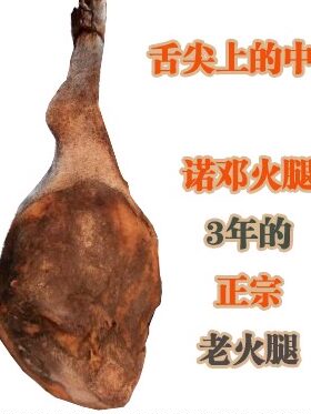 云南特产大理正宗诺邓火腿整支3年期农家老火腿