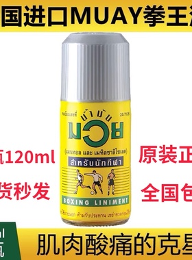 泰国MUAY拳王油膏正品拳击活络油肌肉扭伤泰拳跌打损伤油120ml