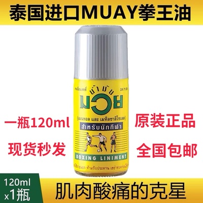 泰国MUAY拳王油膏正品拳击活络油肌肉扭伤泰拳跌打损伤油120ml