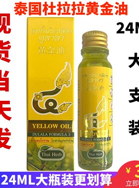 泰国杜拉拉黄金油大瓶24ml
