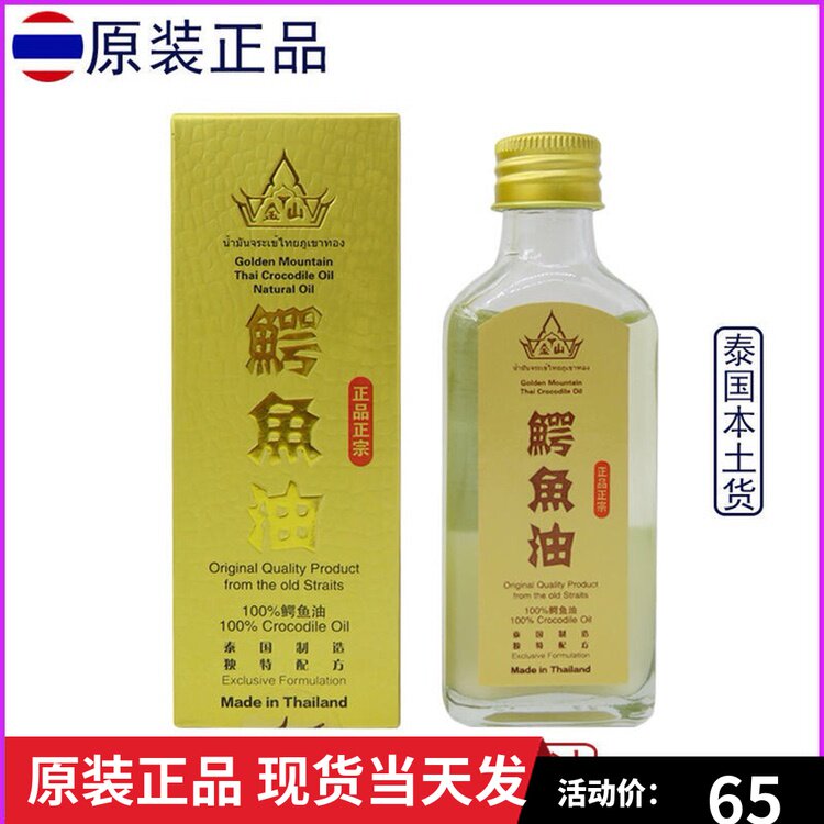 泰国正品代购金山鳄鱼油精油淡化色斑修复肌肤痘印原装正品60ml