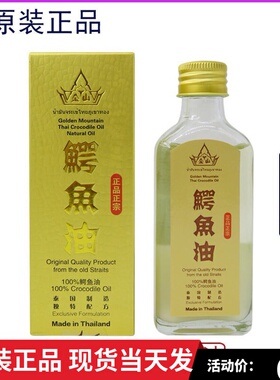泰国正品代购金山鳄鱼油精油淡化色斑修复肌肤痘印原装正品60ml