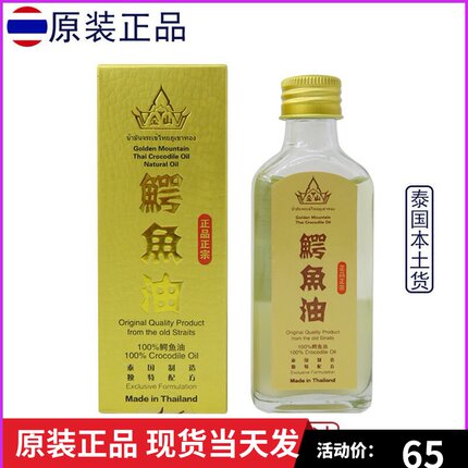 泰国正品代购金山鳄鱼油精油淡化色斑修复肌肤痘印原装正品60ml