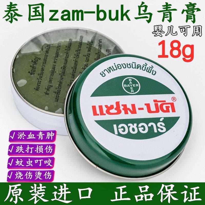 泰国乌青膏Zam-Buk跌打扭伤18g