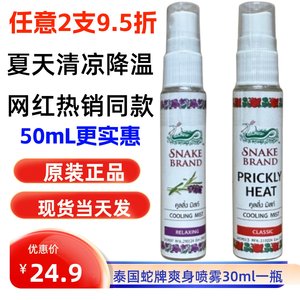 泰国蛇牌喷雾SNAKE BRAND痱子水清凉身体玫瑰蛇粉圣露斯降温喷雾