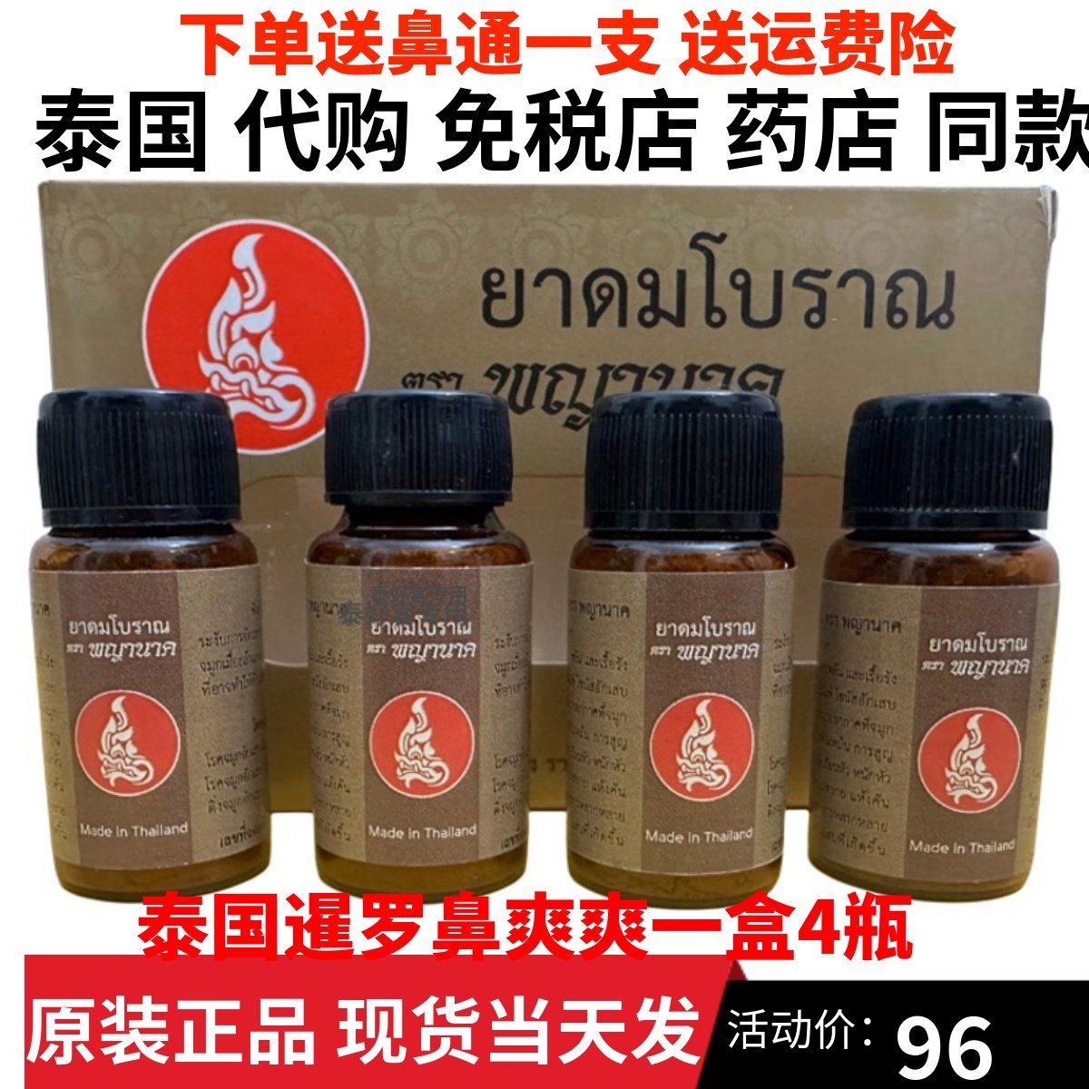 泰国暹罗鼻爽爽天然草本配方成人儿童鼻通帆船牌鼻爽爽一盒4瓶