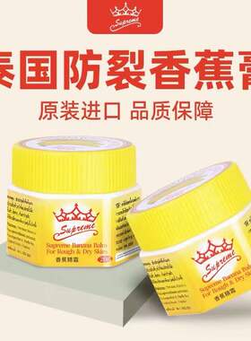 泰国防裂膏supreme皇冠香蕉膏