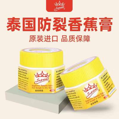 泰国防裂膏supreme皇冠香蕉膏