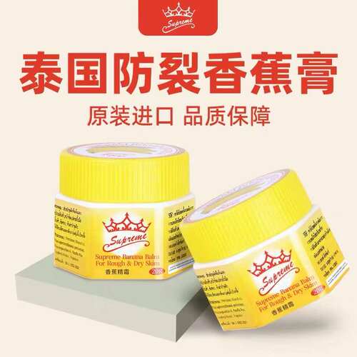 泰国防裂膏supreme皇冠香蕉膏
