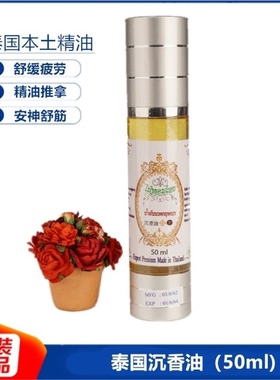 泰国原装沉香油泰式按摩推拿香薰精油全身刮痧安神睡眠沉香油50ml