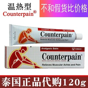 泰国施贵宝肯得Counterpain肌肉酸痛运动扭伤按摩膏温热120g 正品