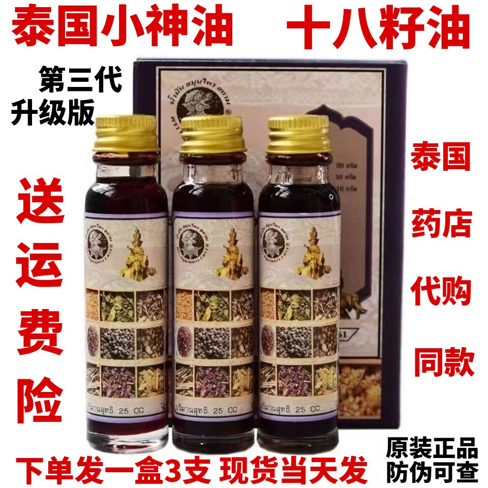 泰国十八籽油原装代购18籽油小神油刀伤毒虫叮咬升级版第三代一盒