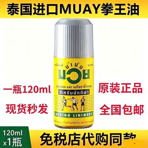 泰国MUAY拳王油膏正品拳击活络油肌肉泰拳王油120ml