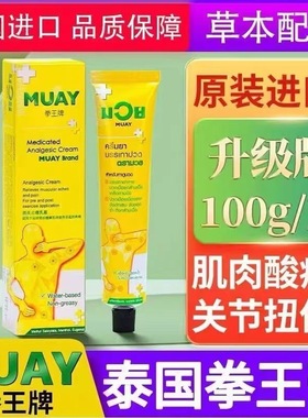 泰国MUAY拳王膏拳击运动跌打扭伤肌肉酸痛按摩活络油膏酸痛膏100g