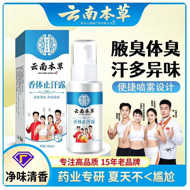 云南本草香体止汗露腋臭体臭汗多异味便携喷雾净味清香狐臭净香露