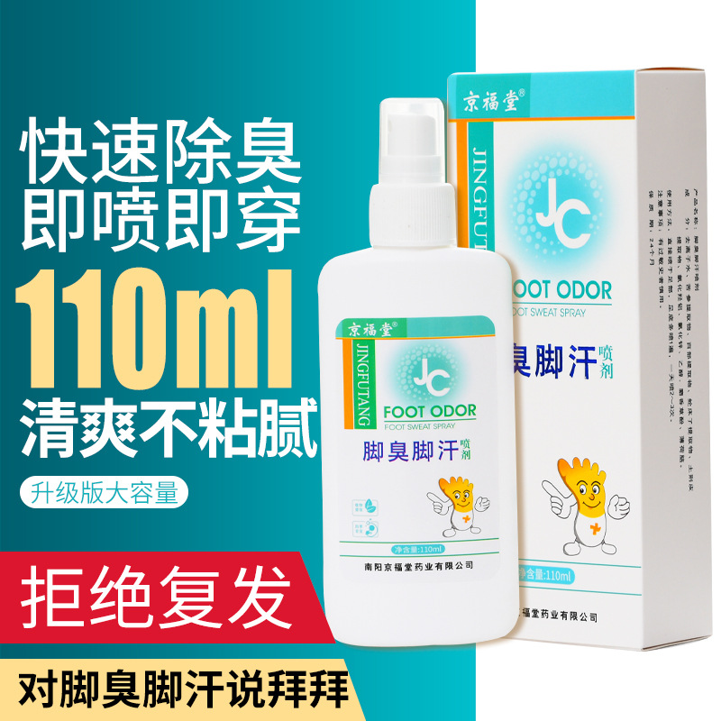 京福堂脚臭脚汗喷雾专业足部护理液快速除臭清爽不粘腻升级版夏季