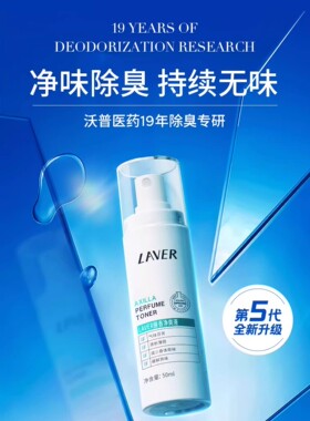 LAVER莱薇尔止汗喷雾腋下除臭净味香体除狐臭汗臭异味净爽止汗露