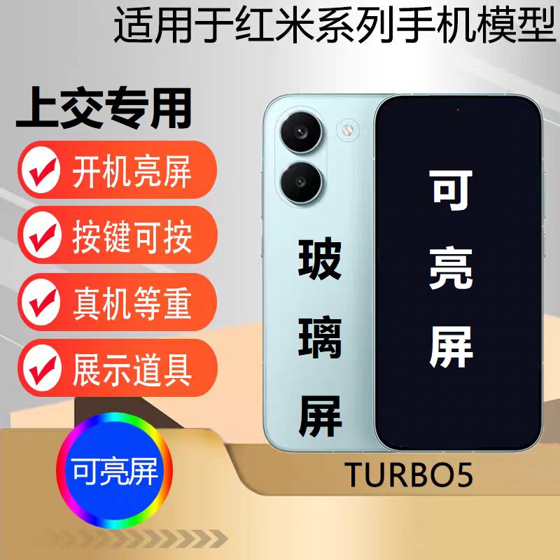 U&Q手机模型机适用于 红米TURBO5 玻璃屏学生上交可开机亮