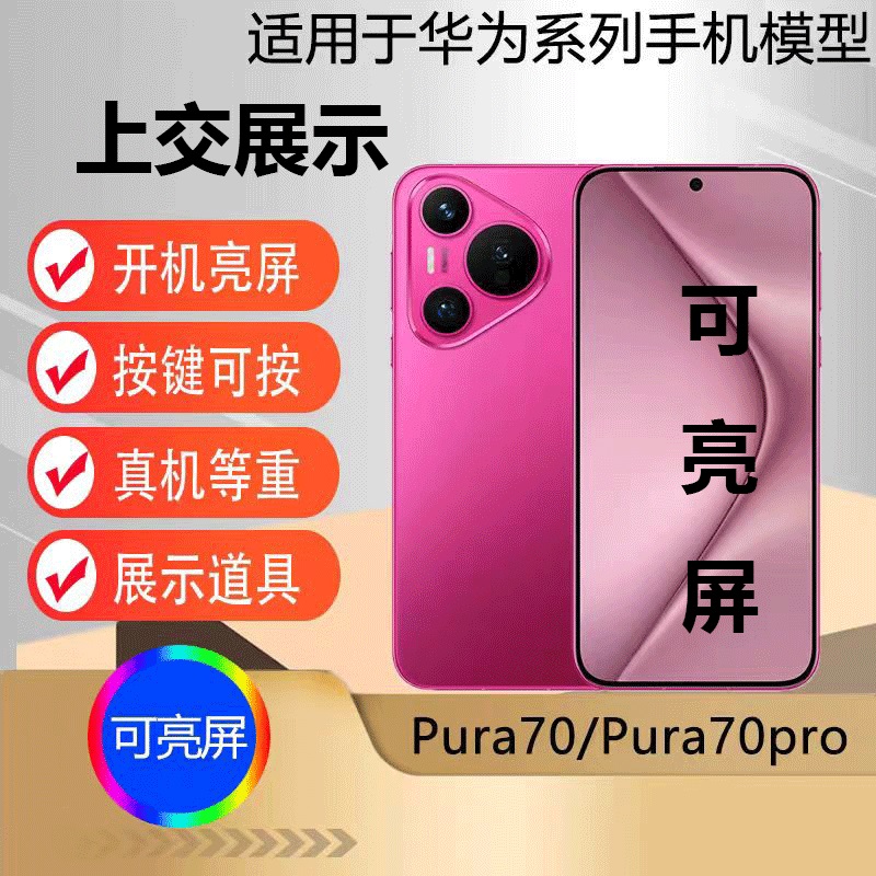 U&Q模型机适用于新款华为P70/P70pro可开机亮屏学生上交专用柜台展示网红拍摄道具手机模型