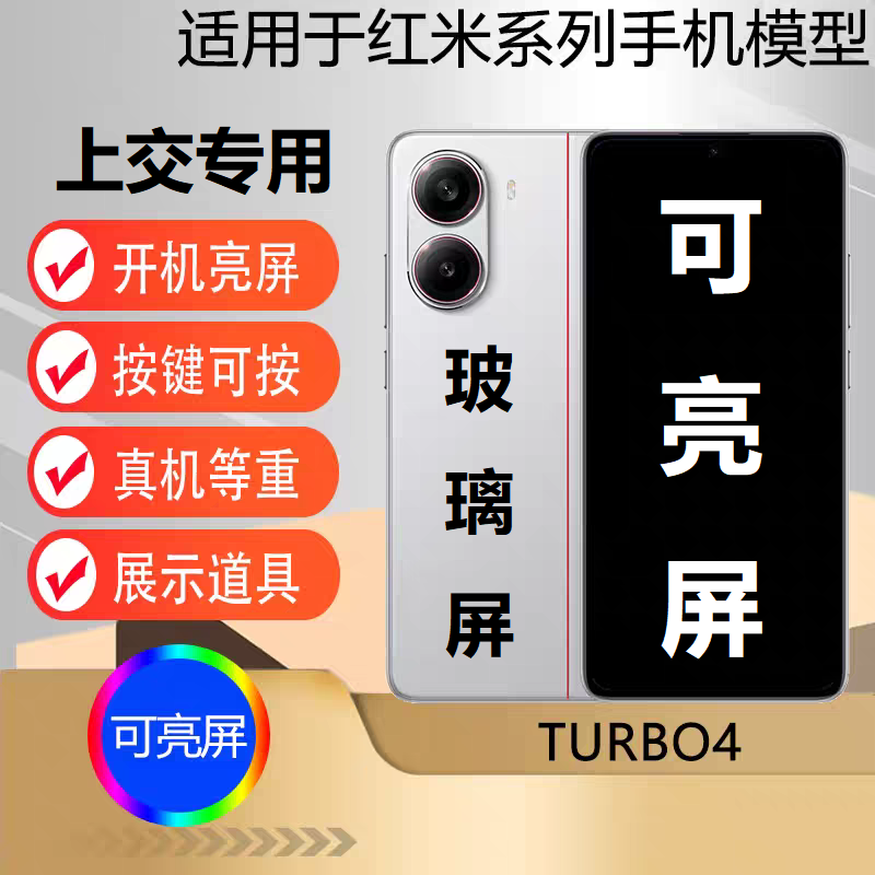 U&Q手机模型机适用于 红米 TURBO4PRO 学生上交可开机亮屏 turbo4