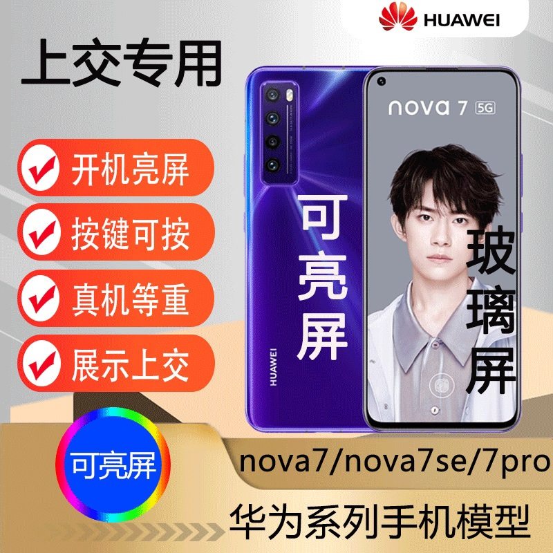 U&Q手机模型机适用于上交专用适用于华为nova7pro 可开机亮屏7se柜台展示机图片