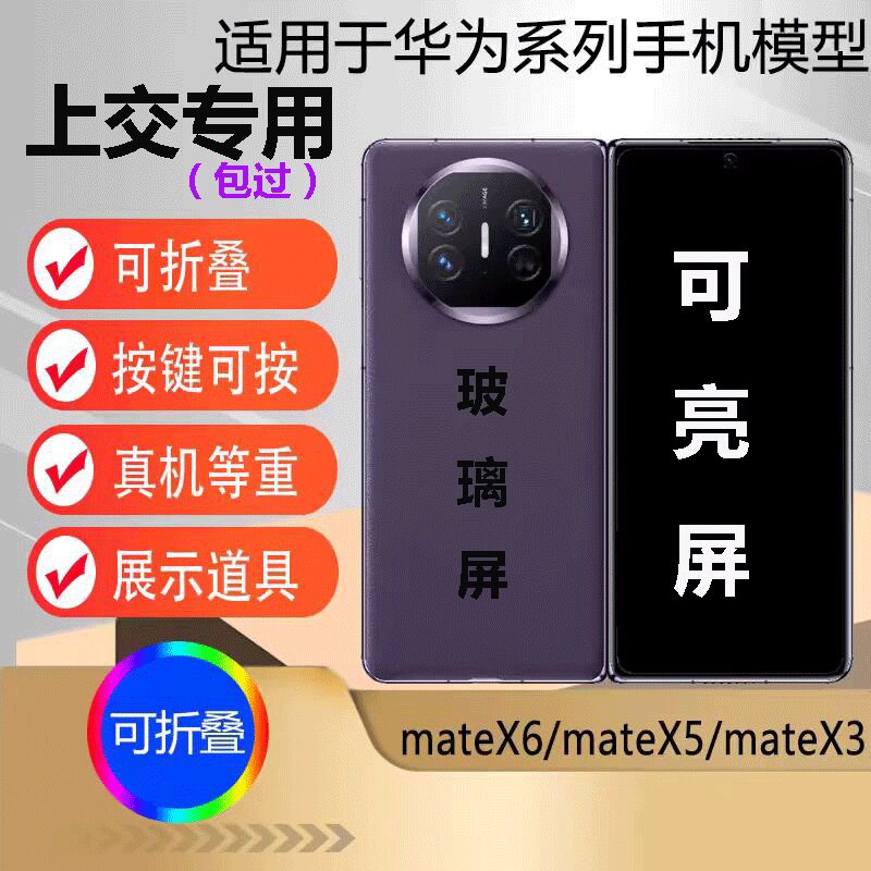 U&Q手机模型适用于华为mateX5 mateX3 mateX6学生上交可开机亮屏