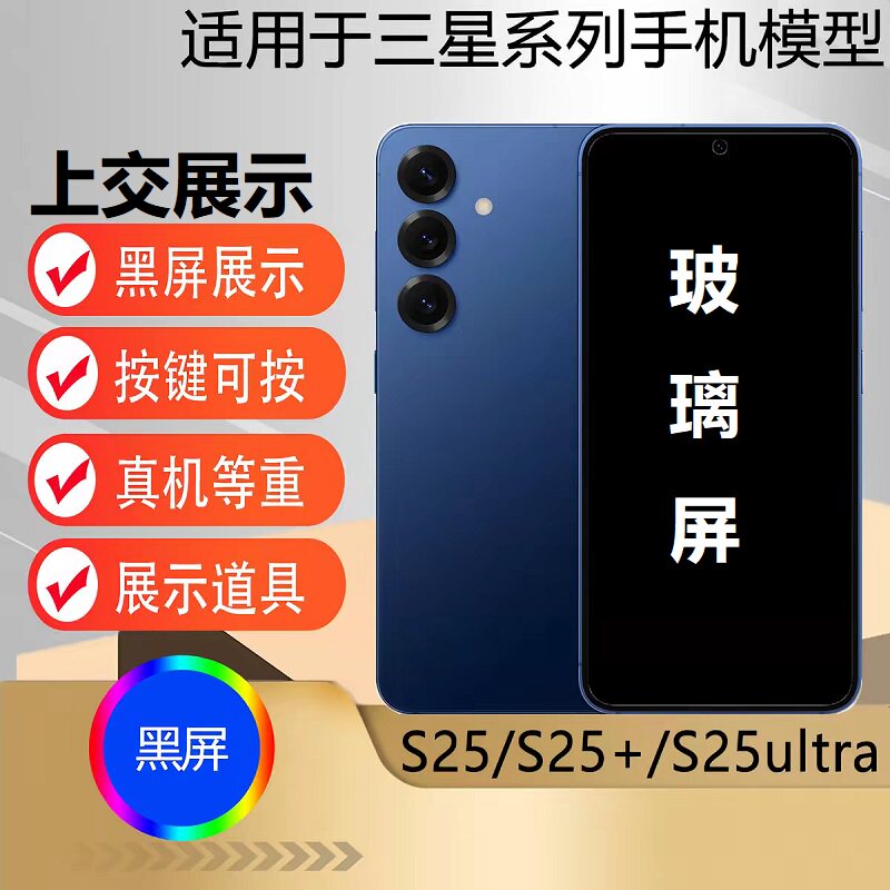 u&q手机模型机适用于三星S25 S25+玻璃屏 S25ultr