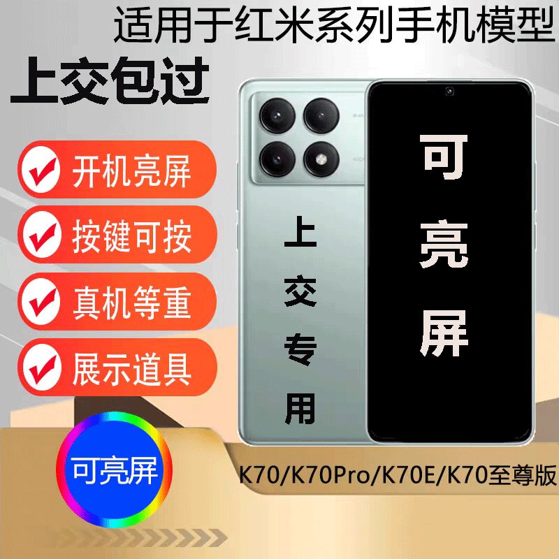 U&Q模型机适用于红米K70 K70PRO K70E可开机亮屏玻璃屏学生上交机