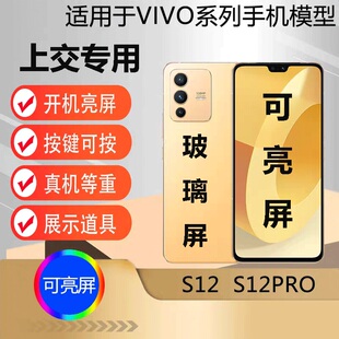 U&Q模型机适用于VIVO S12学生上交可开机亮屏s12pro 网红拍摄道具