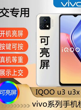 U&Q手机模型机适用于VIVO IQOOU3手机模型机适用于U3X可开机亮屏玻璃屏学生上交用Z1X