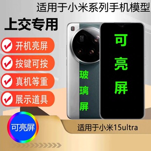 u&q模型机适用于小米15ultra学生上交专用可开机亮屏玻璃屏道具机