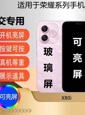 u&q手机模型机适用于荣耀x80i 玻璃屏学生上交可开机亮屏展示道具