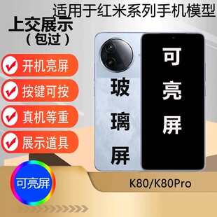 U&Q手机模型机适用于红米K80 K80PRO玻璃屏可开机可亮屏上交展示