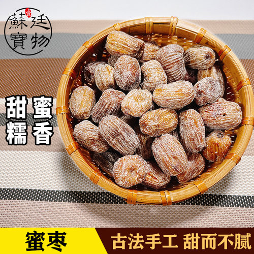 金丝蜜枣特级有核蜜枣1000克